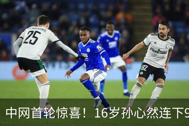中网首轮惊喜！16岁孙心然连下9局，排名飞涨真厉害！