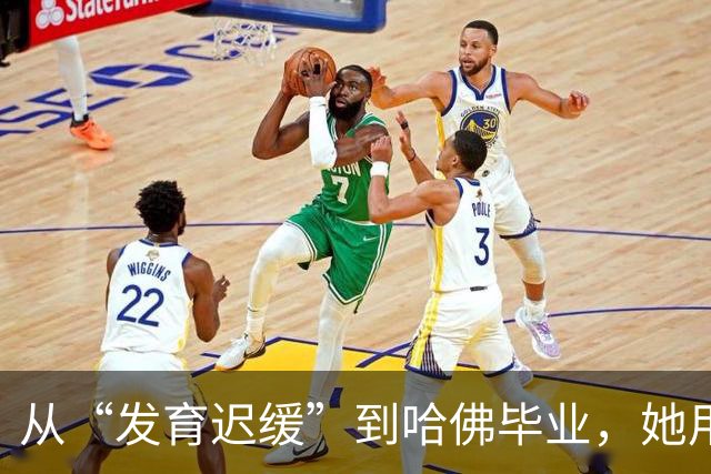 从“发育迟缓”到哈佛毕业，她用数十年研究揭示：决定孩子未来和幸福的，不是智商和情商