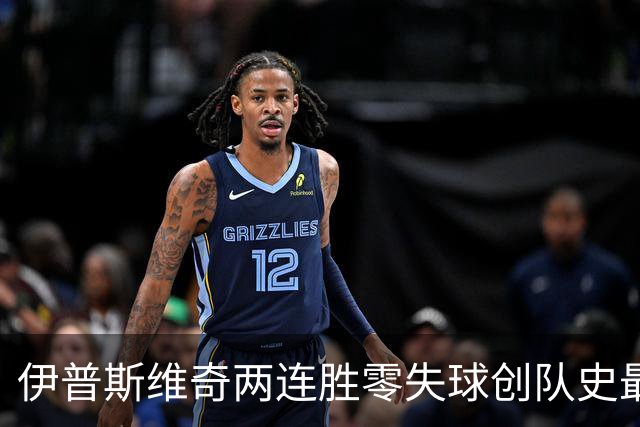 伊普斯维奇两连胜零失球创队史最佳开局 新援埃默松首秀破门恩西索获誉可凭一己之力取胜