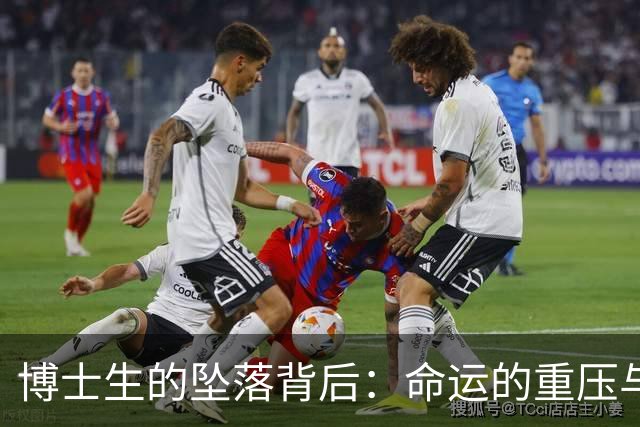 博士生的坠落背后：命运的重压与学业的绝境