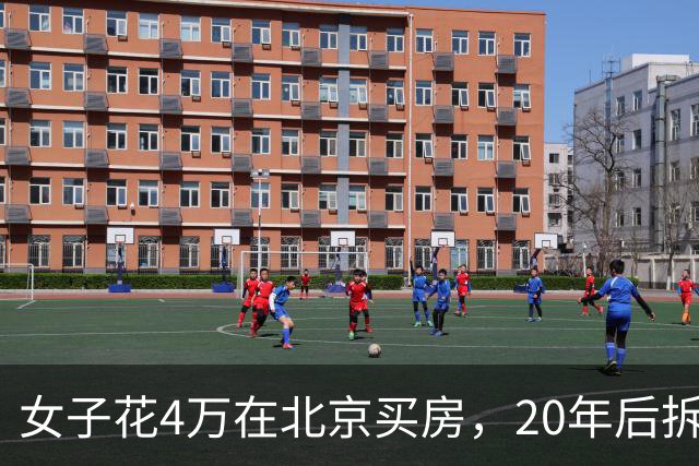 女子花4万在北京买房，20年后拆迁赔1035万，房主却说房子不卖了