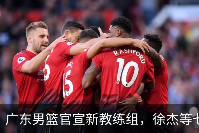 广东男篮官宣新教练组，徐杰等七名球员完成注册，黄明依还在吉林试训