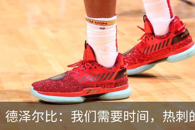 德泽尔比：我们需要时间，热刺的真实水平远高于其首轮表现