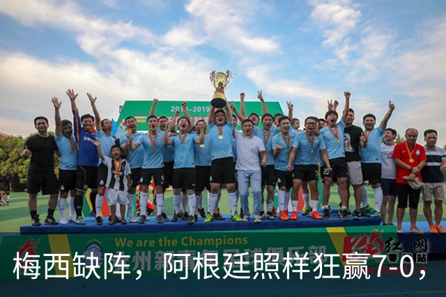 梅西缺阵，阿根廷照样狂赢7-0，谁是真正的赢家？