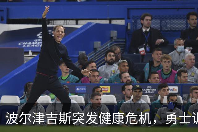 波尔津吉斯突发健康危机，勇士训练营无缘