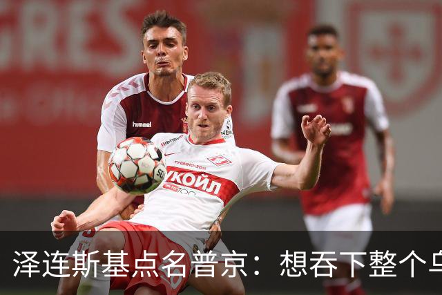 泽连斯基点名普京：想吞下整个乌克兰，却丢了炼油厂、舰队和一代人