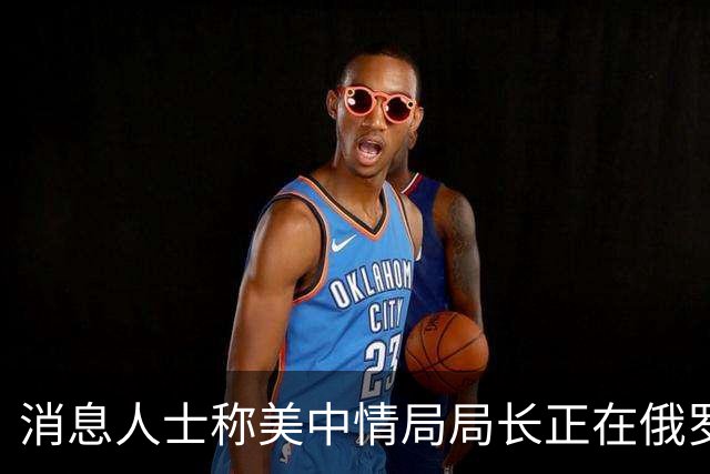 消息人士称美中情局局长正在俄罗斯进行会谈