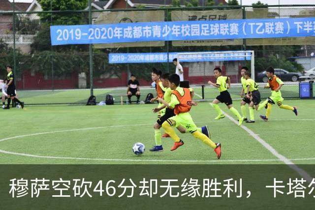 穆萨空砍46分却无缘胜利，卡塔尔U18痛失好局