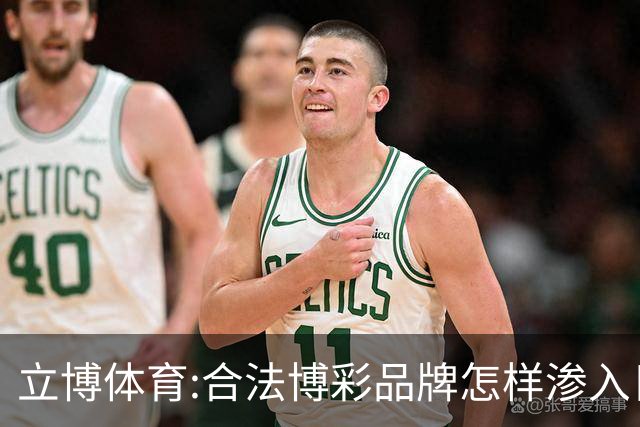 立博体育:合法博彩品牌怎样渗入日常观赛