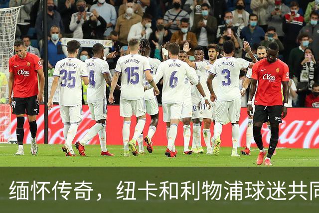 缅怀传奇，纽卡和利物浦球迷共同拼出TIFO致敬凯文-基冈