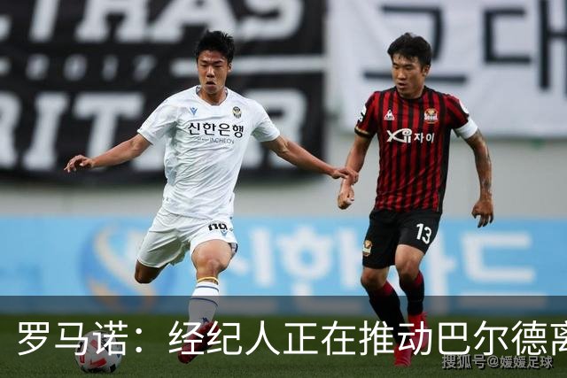 罗马诺：经纪人正在推动巴尔德离队，曼联已询问球员转会条件