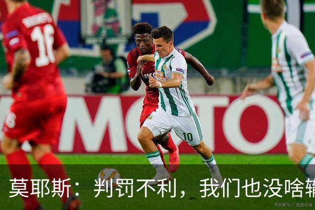 莫耶斯：判罚不利，我们也没啥辙