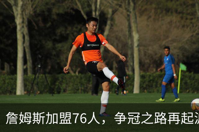 詹姆斯加盟76人，争冠之路再起波澜