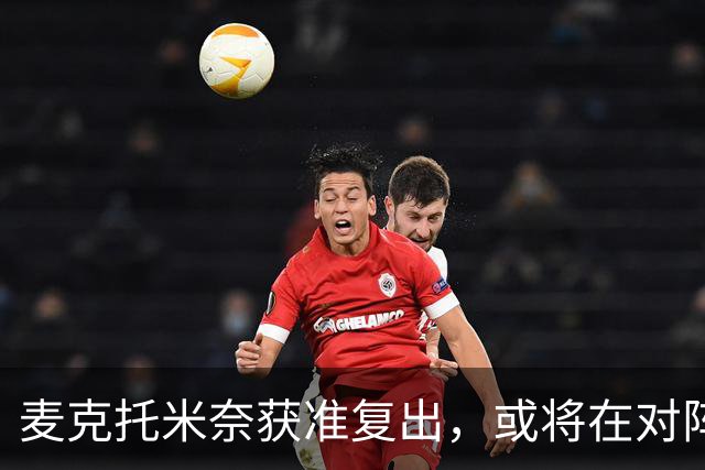 麦克托米奈获准复出，或将在对阵弗罗西诺内中亮相