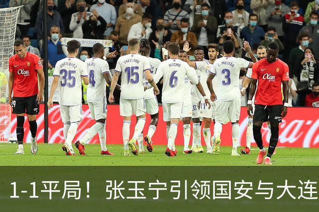 1-1平局！张玉宁引领国安与大连英博海发对决