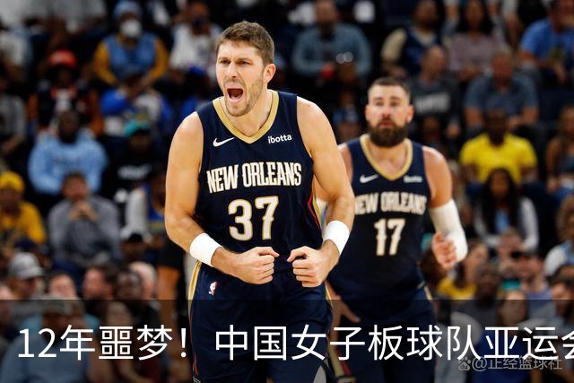 12年噩梦！中国女子板球队亚运会一球未打回家