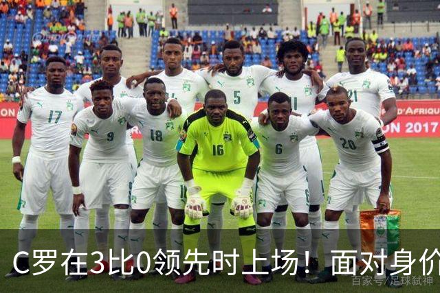 C罗在3比0领先时上场！面对身价1000多万欧元的对手、仅7.4分！